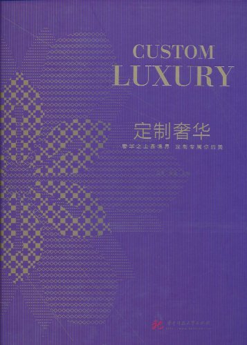 定制奢华 马勇、黄滢 华中科技大学出版社 (2010-09出版)