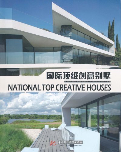 国际顶级创意别墅 北京伯林时代文化传媒有限公司 华中科技大学出版社 (2010-09出版)