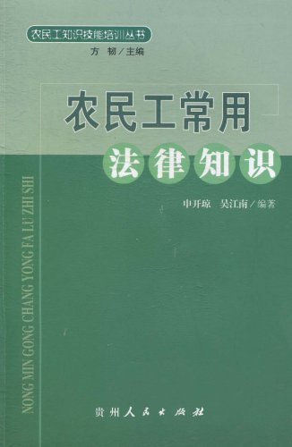 农民工常用法律知识