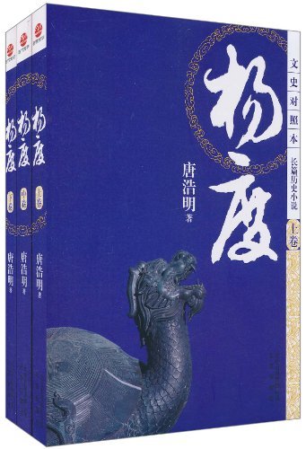 唐浩明－杨度(全3册)