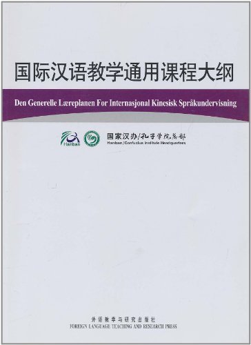 国际汉语教学通用课程大纲(挪威语.汉语对照)