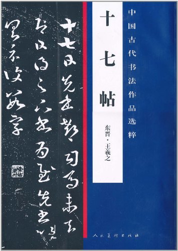 十七帖-中国古代书法作品选粹