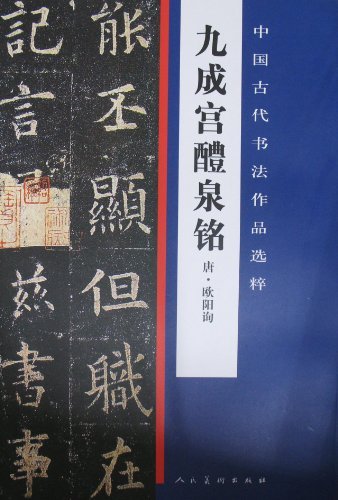 九成宫醴泉铭-中国古代书法作品选粹