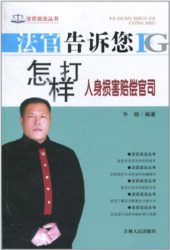 法官告诉您怎样打人身损害赔偿官司