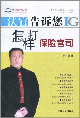 法官告诉您怎样打保险官司