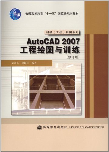 AutoCAD2007工程绘图与训练