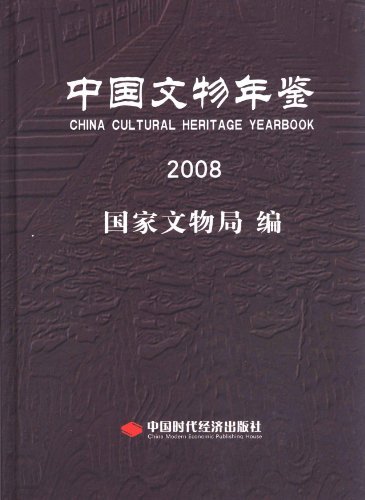 中国文物年鉴2008