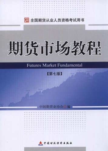 期货市场教程(第7版)全国期货从业人员考试教程