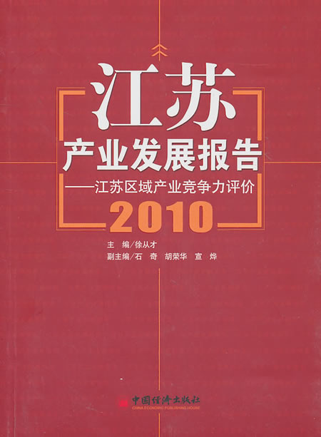 江苏产业发展报告