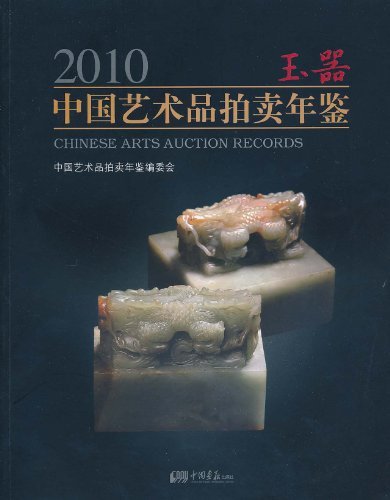 2010中国艺术品拍卖年鉴 玉器