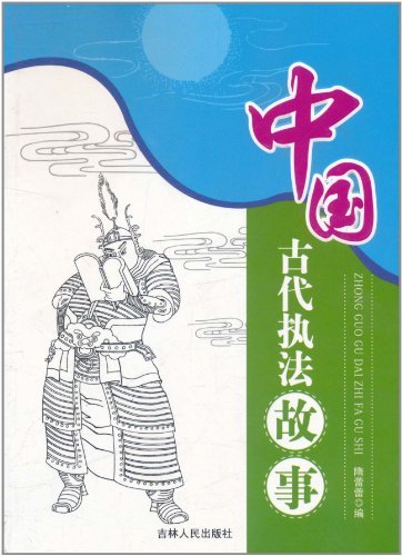 中国古代执法故事