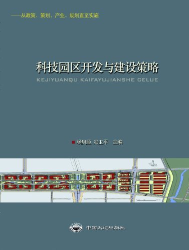 科技园区开发与建设策略