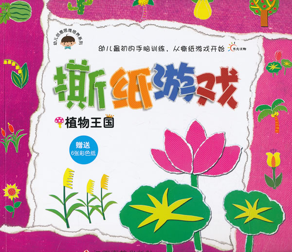 植物王国-撕纸游戏-赠送6张彩色纸