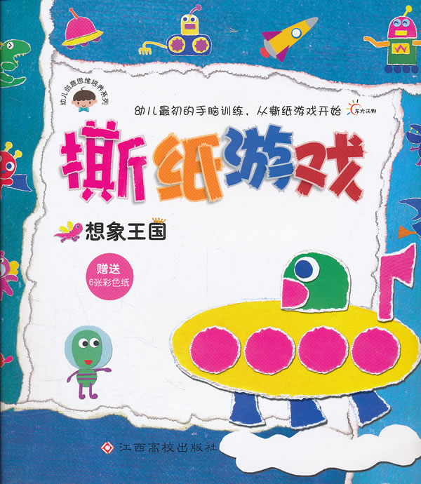 想象王国-撕纸游戏-赠送6张彩色纸
