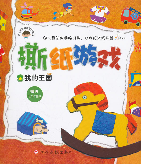我的王国-撕纸游戏-赠送6张彩色纸
