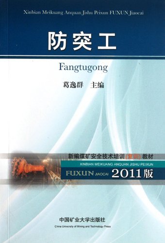 防突工:2011版