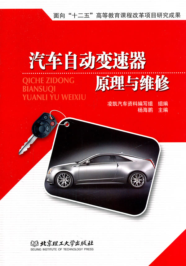 汽车自动变速器原理与维修