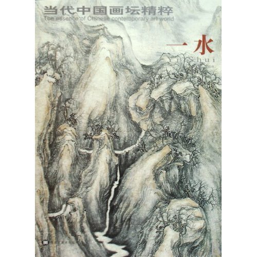 当代中国画坛精粹--一水