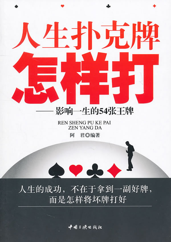 人生扑克牌怎样打--影响一生的54张王牌