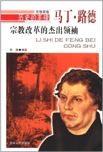 历史的丰碑:宗教改革的杰出领袖马丁路德