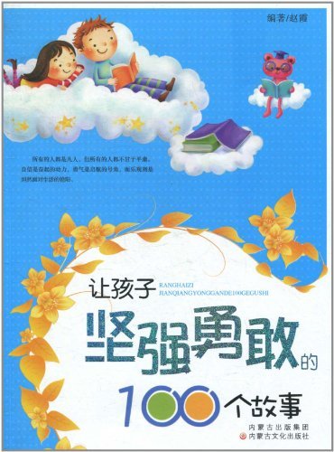 让孩子坚强勇敢的100个故事