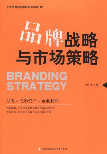 品牌战略与市场策略