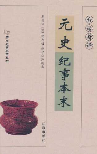 历代记事本末丛书——元史纪事本末
