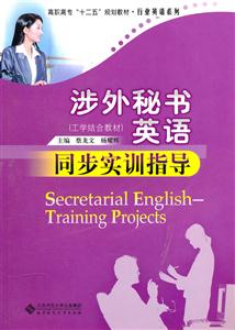 涉外秘書英語(工學結合教材)