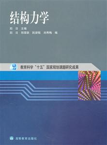 结构力学