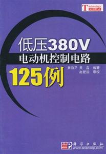 低压380V电动车控制电路125例