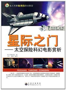 飞向太空系列:星际之门.太空探险科幻电影赏析