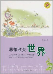 青少年求知文库-思想改变世界