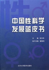 中国性科学发展蓝皮书