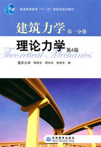 建筑力学 第一分册 理论力学 第4版