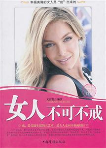 女人不可不戒