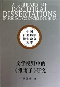 文学视野中的《淮南子》研究