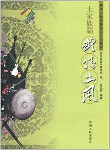 贵州少数民族音乐文化集粹:土家族篇:武陵土风