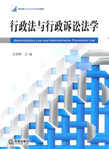 行政法与行政诉讼法学