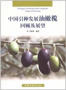 中国引种发展油橄榄回顾及展望