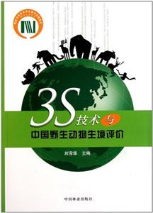 S技术与中国野生动物生境评价"