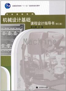 机械设计基础课程设计指导书(第三版)