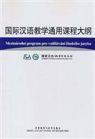 国际汉语教学通用课程大纲(捷克语\/汉语对照)\/