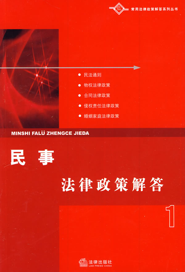 民事法律政策解答