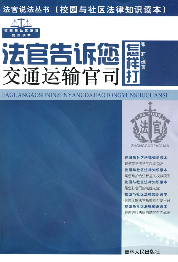 法官告诉您怎样打交通运输官司