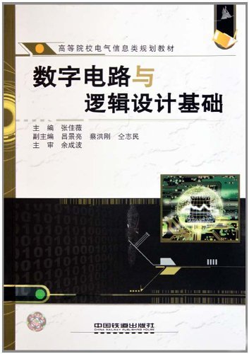 数字电路与逻辑设计基础