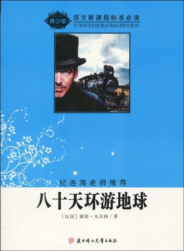 语文新课程标准必读.青少版:八十天环游地球