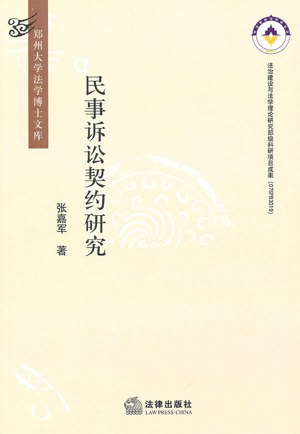 民事诉讼契约研究
