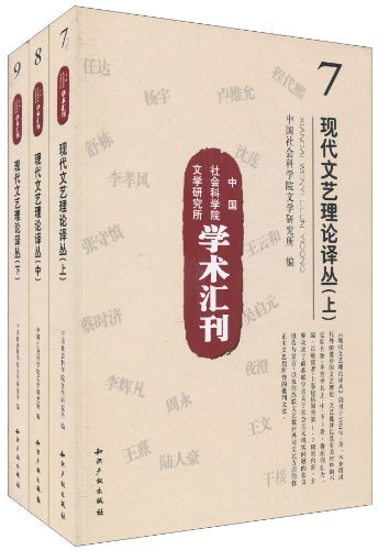 现代文艺理论译丛【上中下】