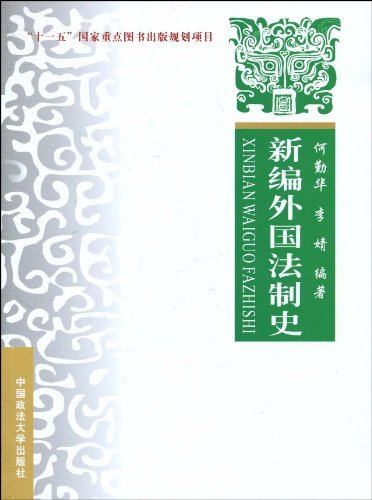 新编外国法制史