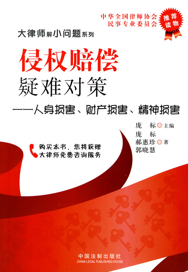 侵权赔偿疑难对策:人身损害、财产损害、精神损害